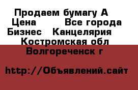 Продаем бумагу А4 › Цена ­ 90 - Все города Бизнес » Канцелярия   . Костромская обл.,Волгореченск г.